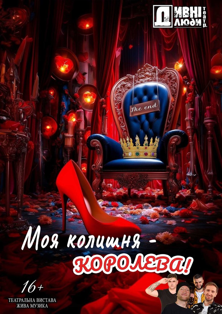 Моя колишня — Королева