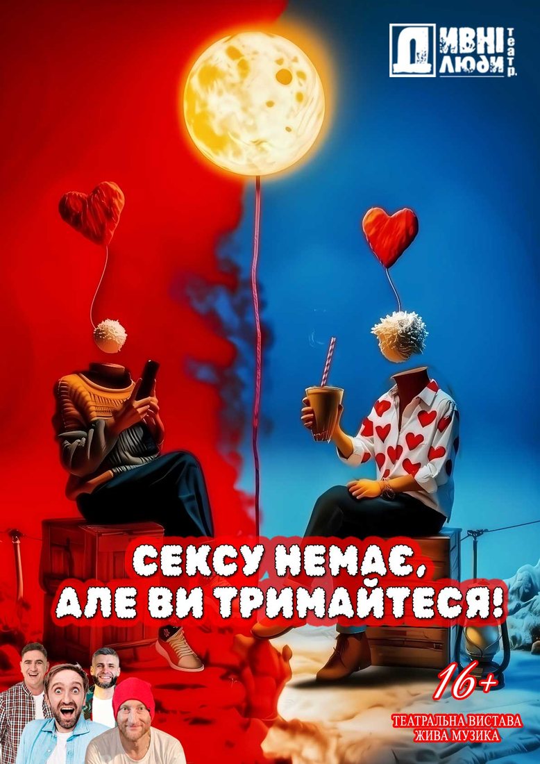 Сексу немає, але ви тримайтеся!