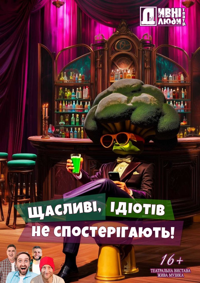 Щасливі ідіотів не спостерігають