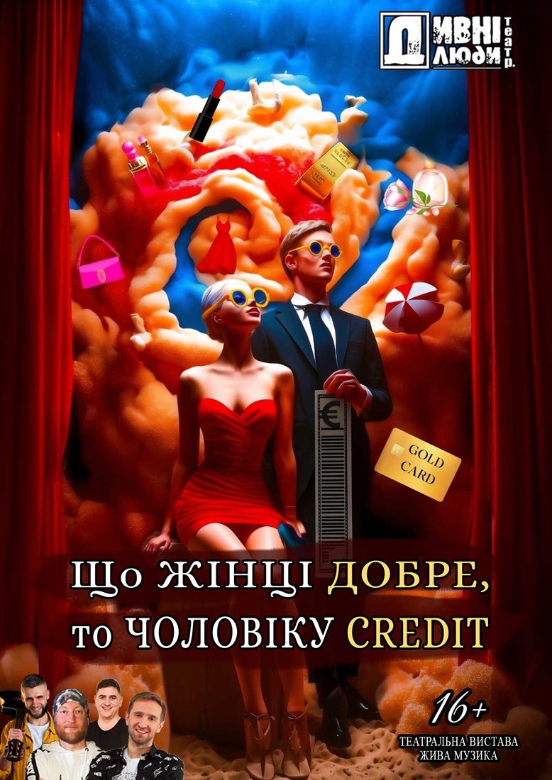 Що жінці добре, то чоловіку кредит